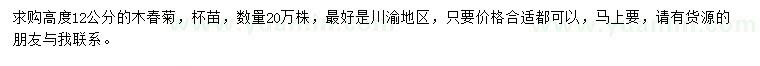 求購高12公分木春菊