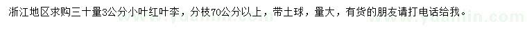 求購(gòu)30量3公分小葉紅葉李