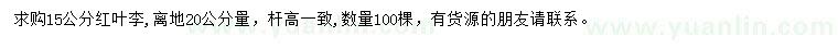 求購20公分量15公分紅葉李