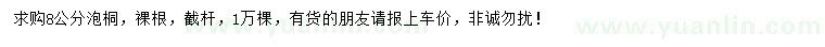求購8公分泡桐