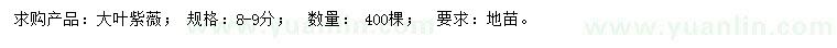 求購8-9公分大葉紫薇