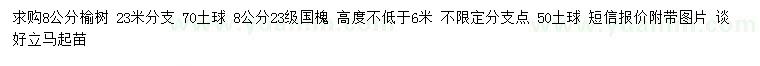 求購8公分榆樹、國槐