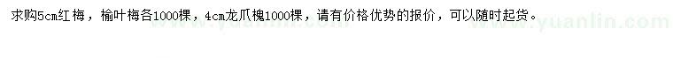 求購紅梅、榆葉梅、龍爪槐