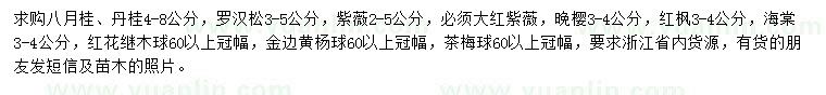 求購八月桂、丹桂、羅漢松等