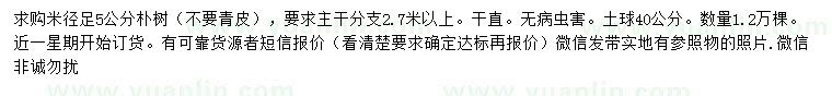 求購(gòu)米徑5公分樸樹