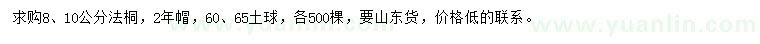 求購8、10公分法桐