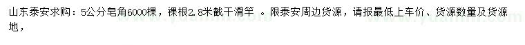 求購(gòu)5公分皂角