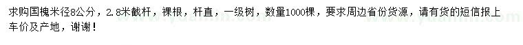 求購米徑8公分國槐