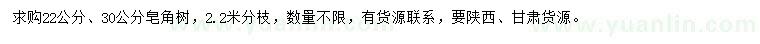 求購22、30公分皂角樹