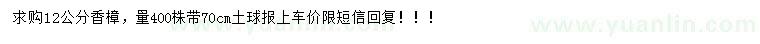 求購12公分香樟