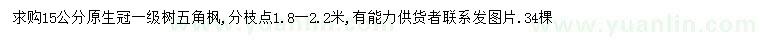 求購胸徑15公分五角楓