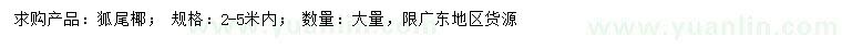 求購2-5米狐尾椰