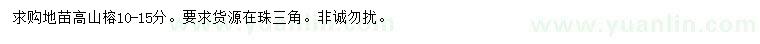 求購(gòu)10-15公分高山榕
