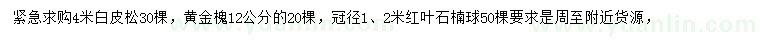 求購白皮松、黃金槐、紅葉石楠球