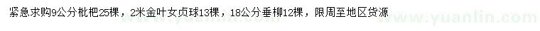 求購枇杷、金葉女貞球、垂柳