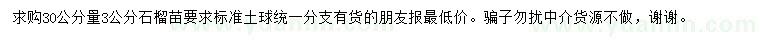 求購(gòu)30公分量3公分石榴苗
