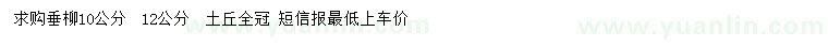 求購10、12公分垂柳