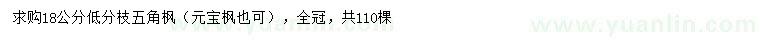 求購(gòu)18公分五角楓
