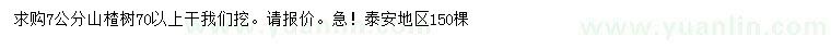 求購7公分山楂樹