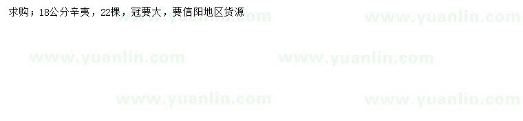 求購18公分辛夷