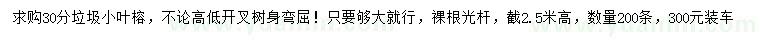 求購30公分小葉榕