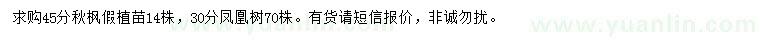 求購(gòu)45公分秋楓、30公分鳳凰木