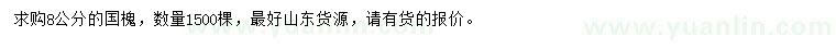求購(gòu)8公分國(guó)槐