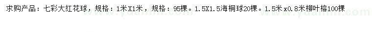 求購七彩大紅花球、海桐球、柳葉榕