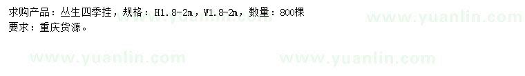 求購(gòu)高1.8-2米四季掛