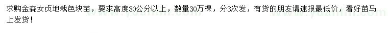 求購(gòu)高30公分以上金森女貞