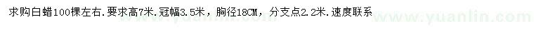 求購高7米白蠟