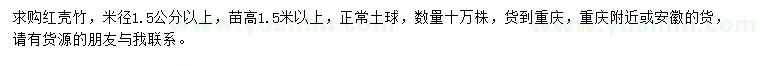 求購米徑1.5公分以上紅殼竹