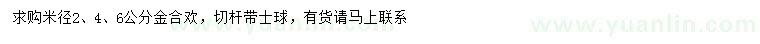 求購米徑2、4、6公分金合歡