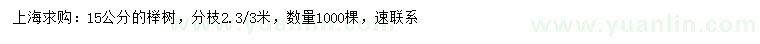 求購(gòu)15公分櫸樹(shù)