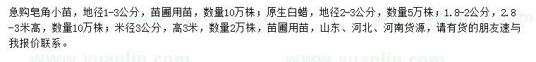 求購地徑1-3公分皂角、地徑1.8-3公分白蠟