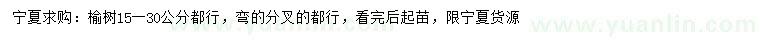 求購15-30公分榆樹