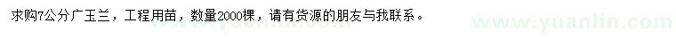 求購7公分廣玉蘭