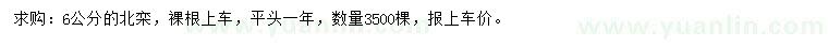 求購6公分北欒