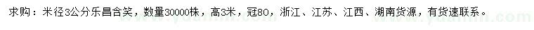 求購米徑3公分樂昌含笑