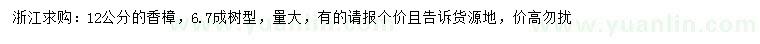 求購(gòu)12公分香樟
