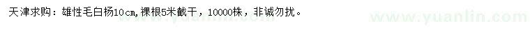 求購10公分雄性毛白楊