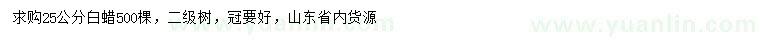 求購(gòu)25公分白蠟