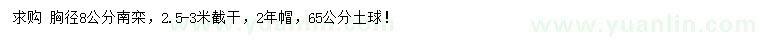 求購(gòu)胸徑8公分南欒