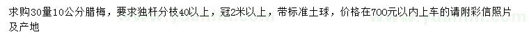 求購(gòu)30量10公分臘梅
