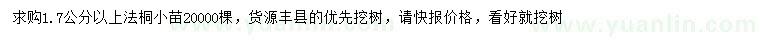 求購1.7公分以上法桐