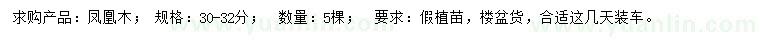 求購30-32公分鳳凰木