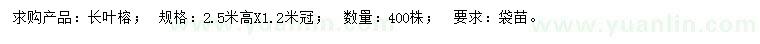 求購(gòu)高2.5米長(zhǎng)葉榕