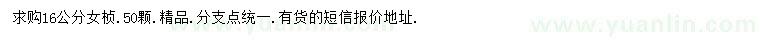 求購(gòu)16公分女貞