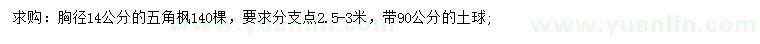 求購胸徑14公分五角楓