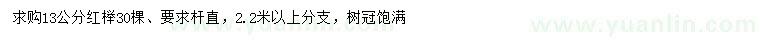求購(gòu)13公分紅櫸
